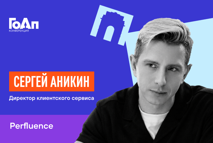 Изображение к Сергей Аникин, Perfluence: «Важно попадать в ожидания»
